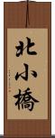 北小橋 Scroll