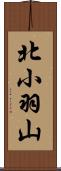 北小羽山 Scroll