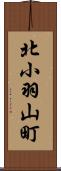 北小羽山町 Scroll
