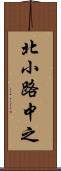 北小路中之 Scroll