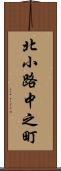 北小路中之町 Scroll