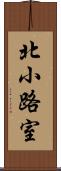 北小路室 Scroll