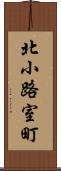 北小路室町 Scroll