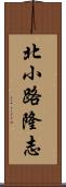 北小路隆志 Scroll
