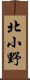 北小野 Scroll