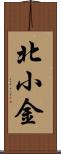 北小金 Scroll