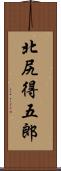 北尻得五郎 Scroll