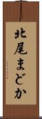北尾まどか Scroll