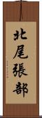 北尾張部 Scroll