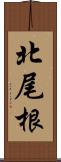 北尾根 Scroll