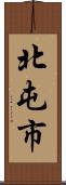 北屯市 Scroll