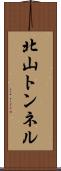 北山トンネル Scroll