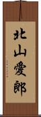 北山愛郎 Scroll