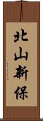 北山新保 Scroll