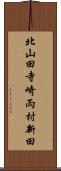 北山田寺崎両村新田 Scroll