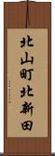 北山町北新田 Scroll