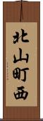 北山町西 Scroll