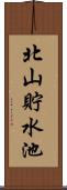 北山貯水池 Scroll