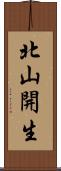 北山開生 Scroll