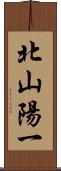 北山陽一 Scroll