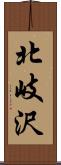 北岐沢 Scroll