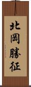 北岡勝征 Scroll