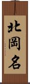 北岡名 Scroll