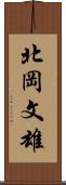 北岡文雄 Scroll