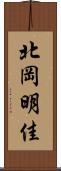 北岡明佳 Scroll