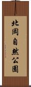 北岡自然公園 Scroll