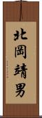 北岡靖男 Scroll