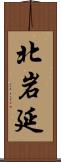 北岩延 Scroll