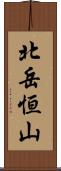 北岳恒山 Scroll