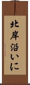 北岸沿いに Scroll