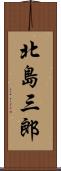 北島三郎 Scroll