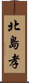 北島孝 Scroll