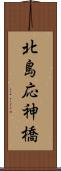 北島応神橋 Scroll