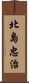 北島忠治 Scroll