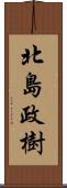 北島政樹 Scroll