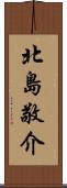 北島敬介 Scroll