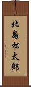 北島松太郎 Scroll
