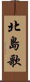 北島歌 Scroll