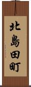 北島田町 Scroll