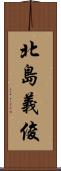 北島義俊 Scroll