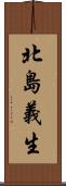 北島義生 Scroll