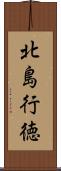 北島行徳 Scroll