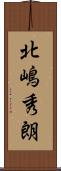 北嶋秀朗 Scroll