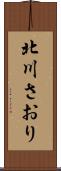 北川さおり Scroll
