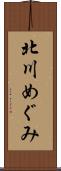 北川めぐみ Scroll