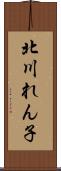 北川れん子 Scroll